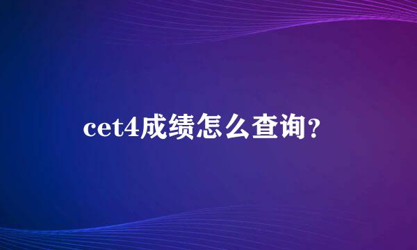 cet4成绩怎么查询？