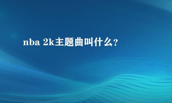 nba 2k主题曲叫什么？