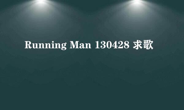 Running Man 130428 求歌