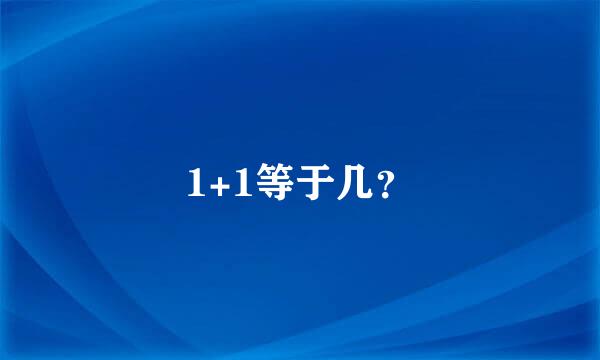 1+1等于几？