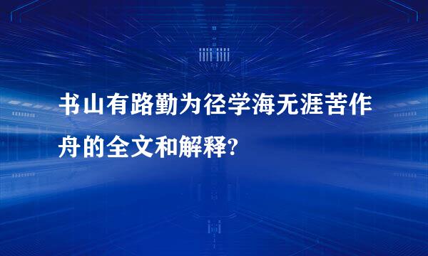 书山有路勤为径学海无涯苦作舟的全文和解释?