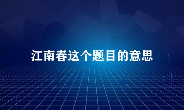 江南春这个题目的意思