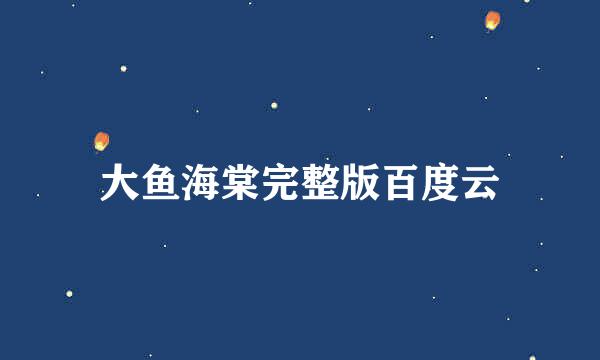 大鱼海棠完整版百度云