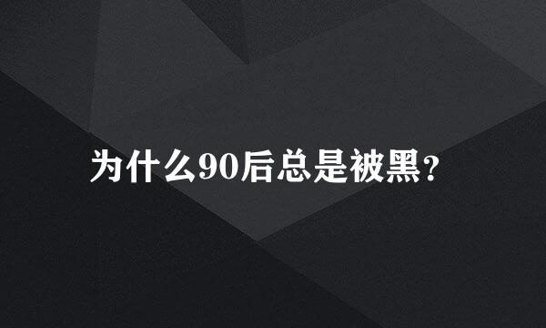 为什么90后总是被黑？