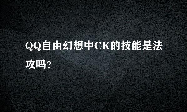 QQ自由幻想中CK的技能是法攻吗？