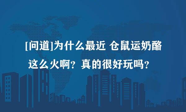 [问道]为什么最近 仓鼠运奶酪 这么火啊？真的很好玩吗？