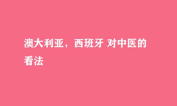 澳大利亚，西班牙 对中医的看法