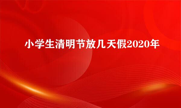 小学生清明节放几天假2020年