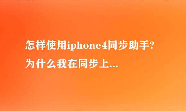 怎样使用iphone4同步助手? 为什么我在同步上下载了游戏，手机里打不开呢？ 请高人指点