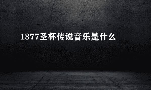 1377圣杯传说音乐是什么