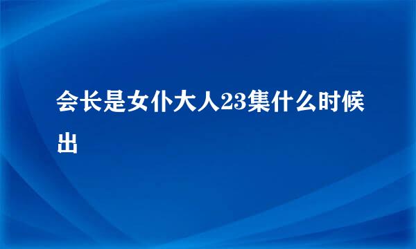 会长是女仆大人23集什么时候出