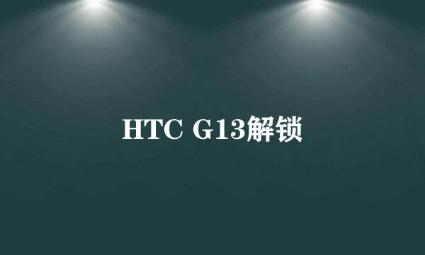 HTC G13解锁