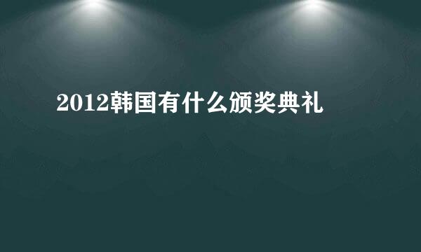 2012韩国有什么颁奖典礼