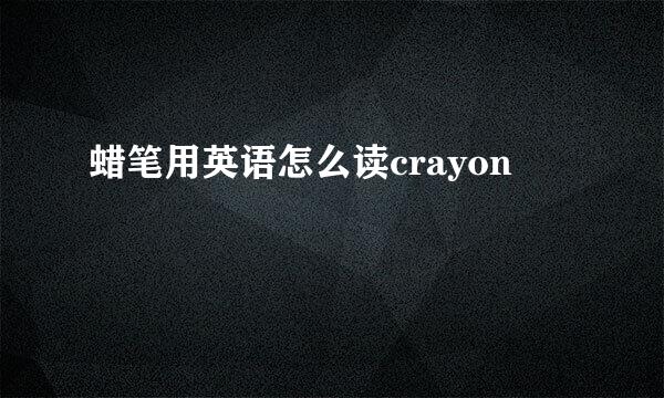 蜡笔用英语怎么读crayon