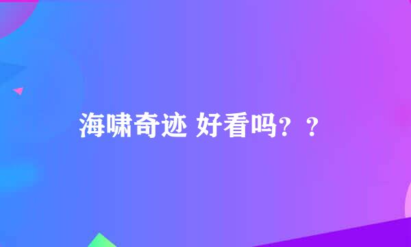 海啸奇迹 好看吗？？