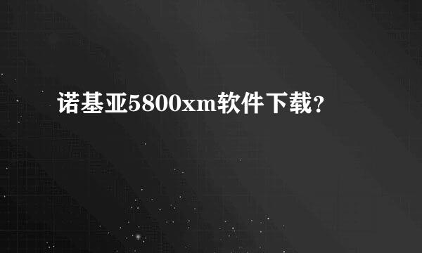 诺基亚5800xm软件下载？