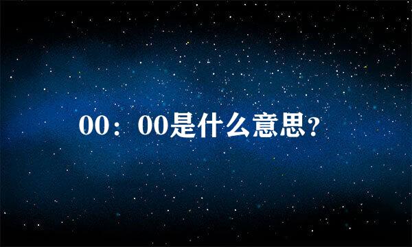 00：00是什么意思？