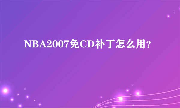 NBA2007免CD补丁怎么用？