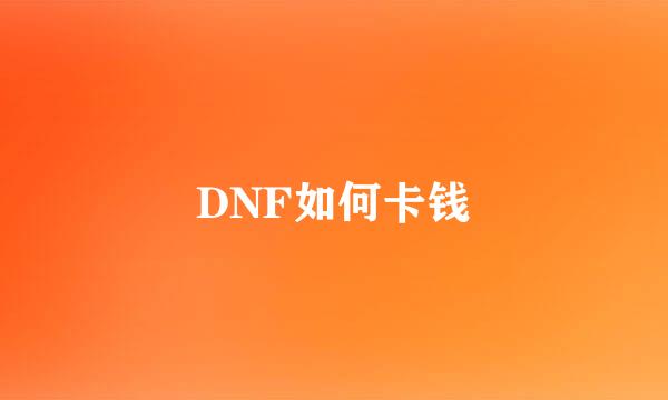 DNF如何卡钱