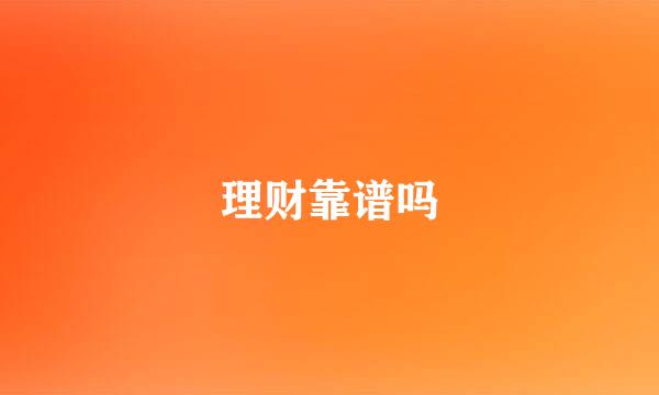 理财靠谱吗