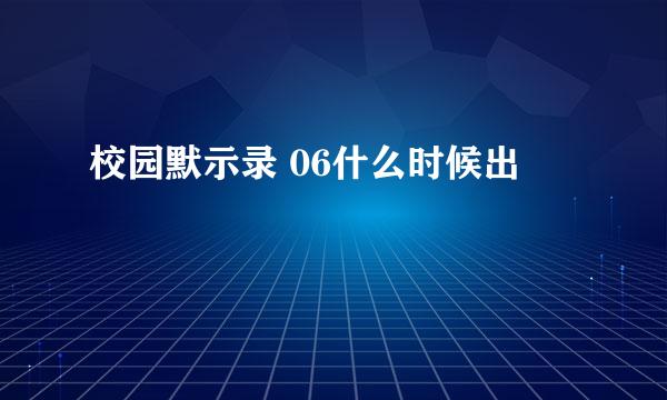 校园默示录 06什么时候出