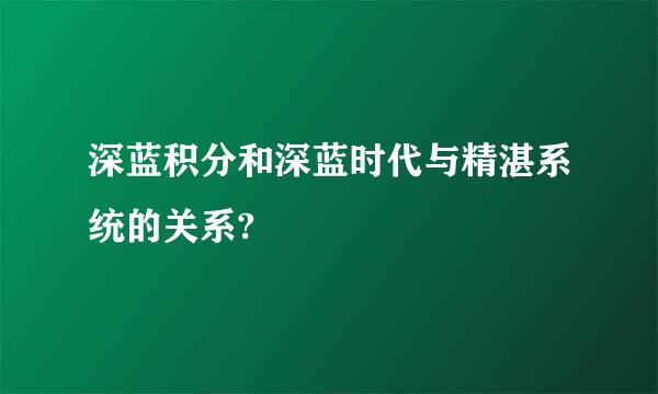 深蓝积分和深蓝时代与精湛系统的关系?