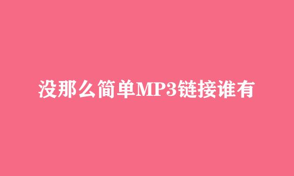 没那么简单MP3链接谁有