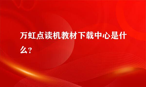 万虹点读机教材下载中心是什么？