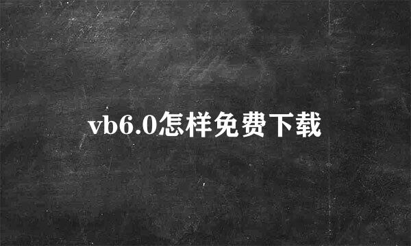 vb6.0怎样免费下载