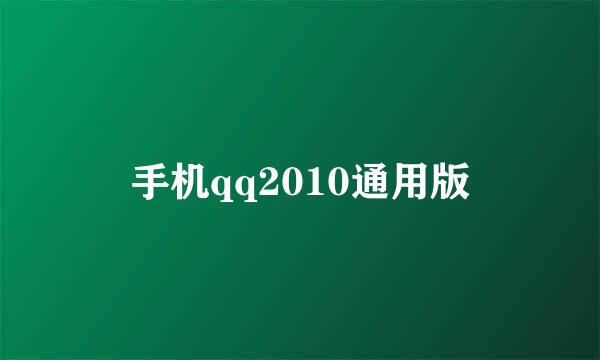 手机qq2010通用版