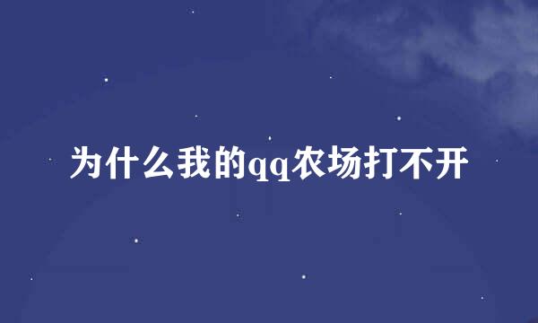 为什么我的qq农场打不开