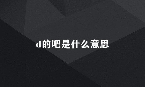 d的吧是什么意思