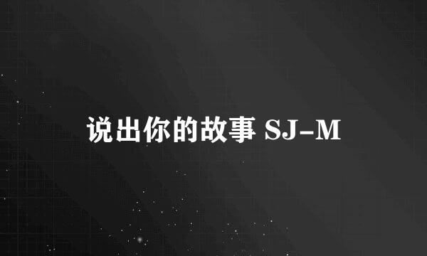 说出你的故事 SJ-M