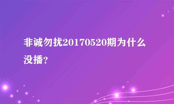 非诚勿扰20170520期为什么没播？