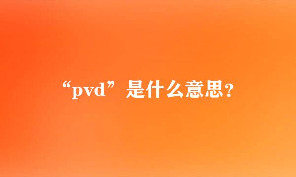 “pvd”是什么意思？