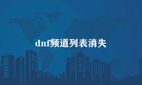 dnf频道列表消失