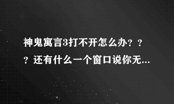 神鬼寓言3打不开怎么办？？？还有什么一个窗口说你无法直接执行fable3.exe来进行游戏，请安装