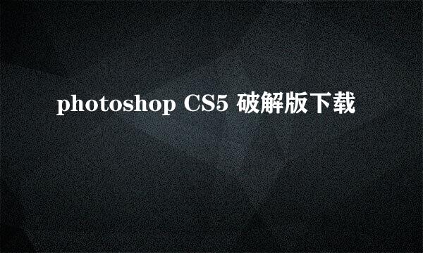 photoshop CS5 破解版下载