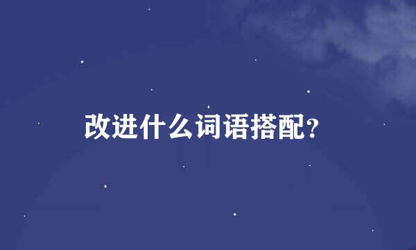 改进什么词语搭配？