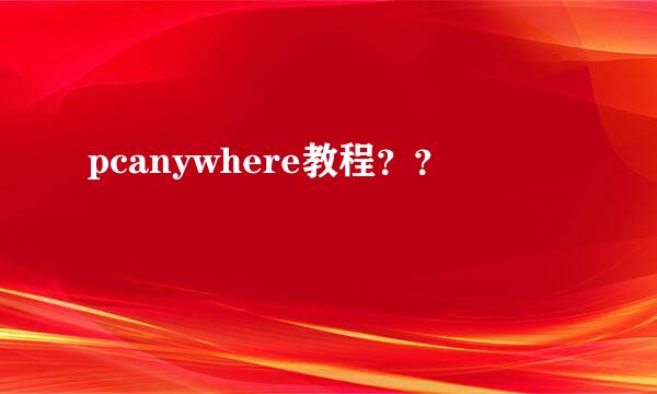 pcanywhere教程？？