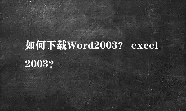 如何下载Word2003？ excel2003？