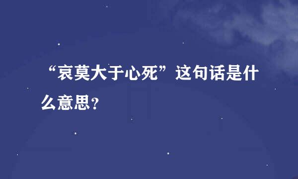 “哀莫大于心死”这句话是什么意思？