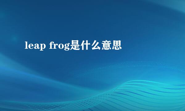 leap frog是什么意思