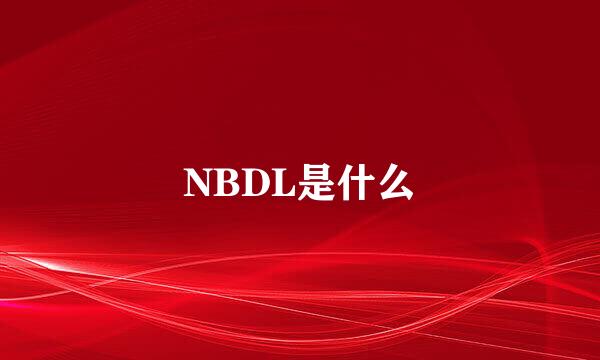 NBDL是什么