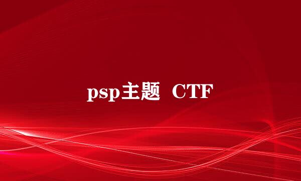 psp主题  CTF