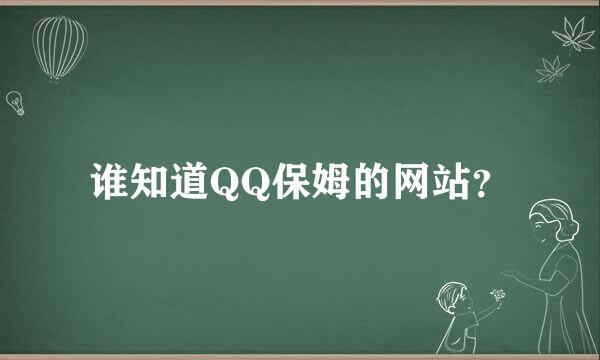 谁知道QQ保姆的网站？