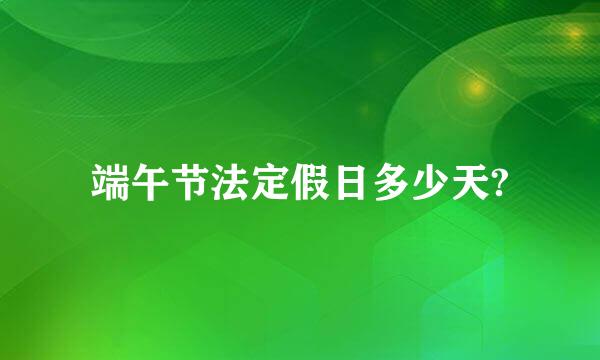 端午节法定假日多少天?