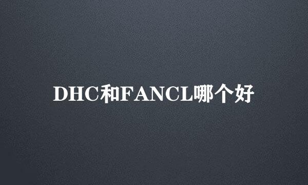 DHC和FANCL哪个好