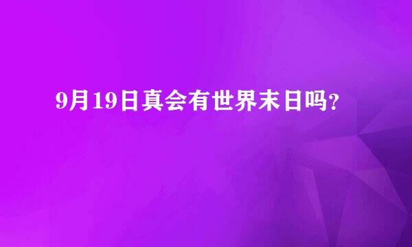 9月19日真会有世界末日吗？