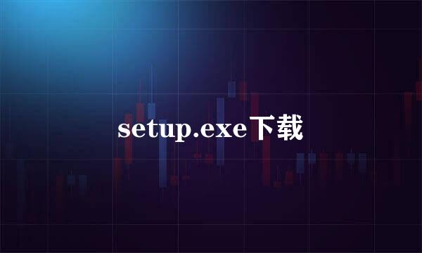 setup.exe下载